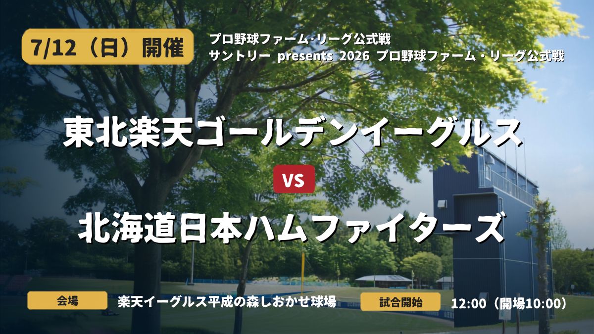 ※中止※【7/12(日)開催】プロ野球ファーム・リーグ公式戦（平成の森しおかぜ球場）