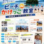 ビーチdeかけっこ教室 ～環境教育×スポーツ×安全対策～