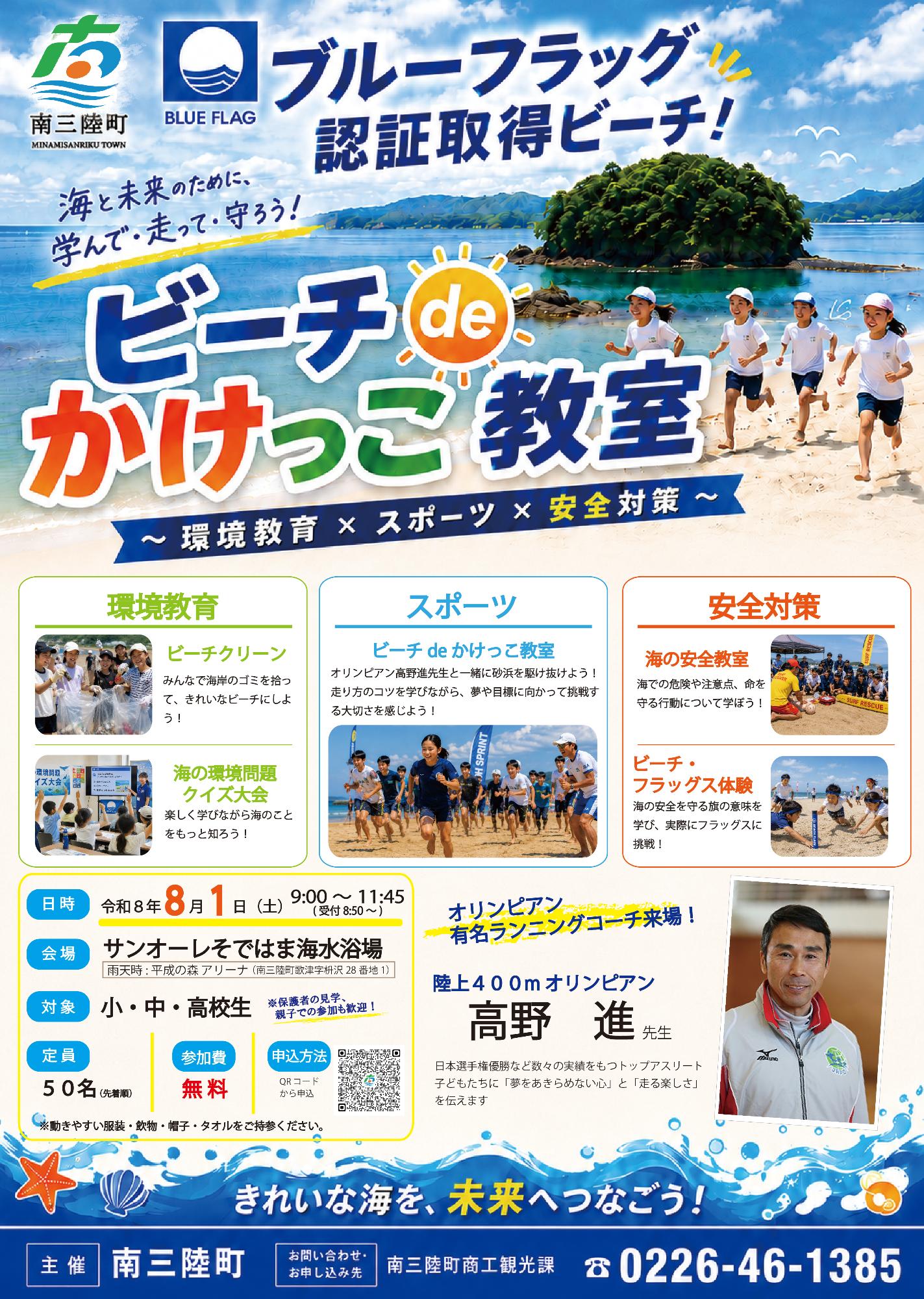 ビーチdeかけっこ教室 ～環境教育×スポーツ×安全対策～