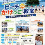 ビーチdeかけっこ教室 ～環境教育×スポーツ×安全対策～