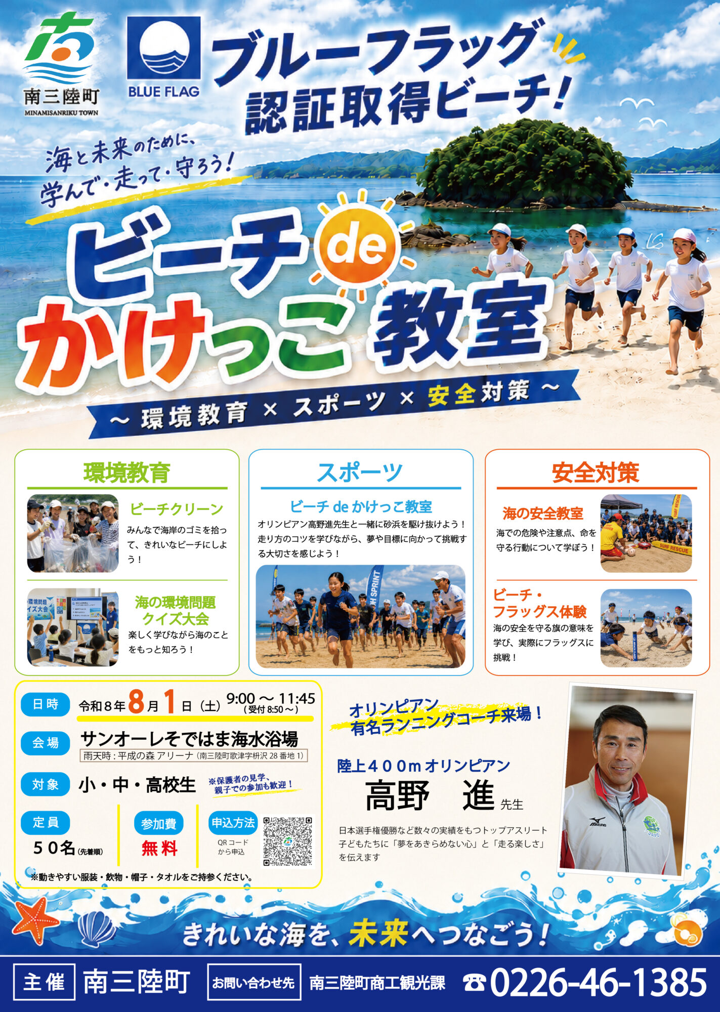 ビーチdeかけっこ教室 ～環境教育×スポーツ×安全対策～