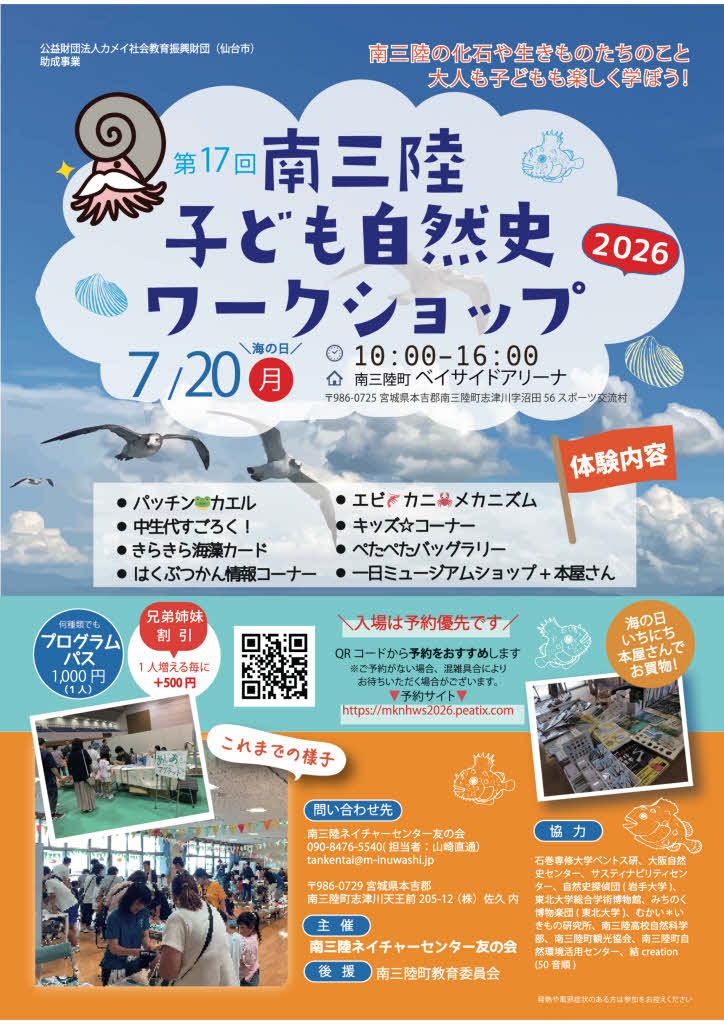 第17回 南三陸子ども自然史ワークショップ2026