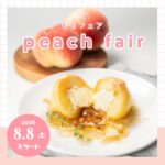 【南三陸スイーツピクニック2026】ももフェア（8/8～）