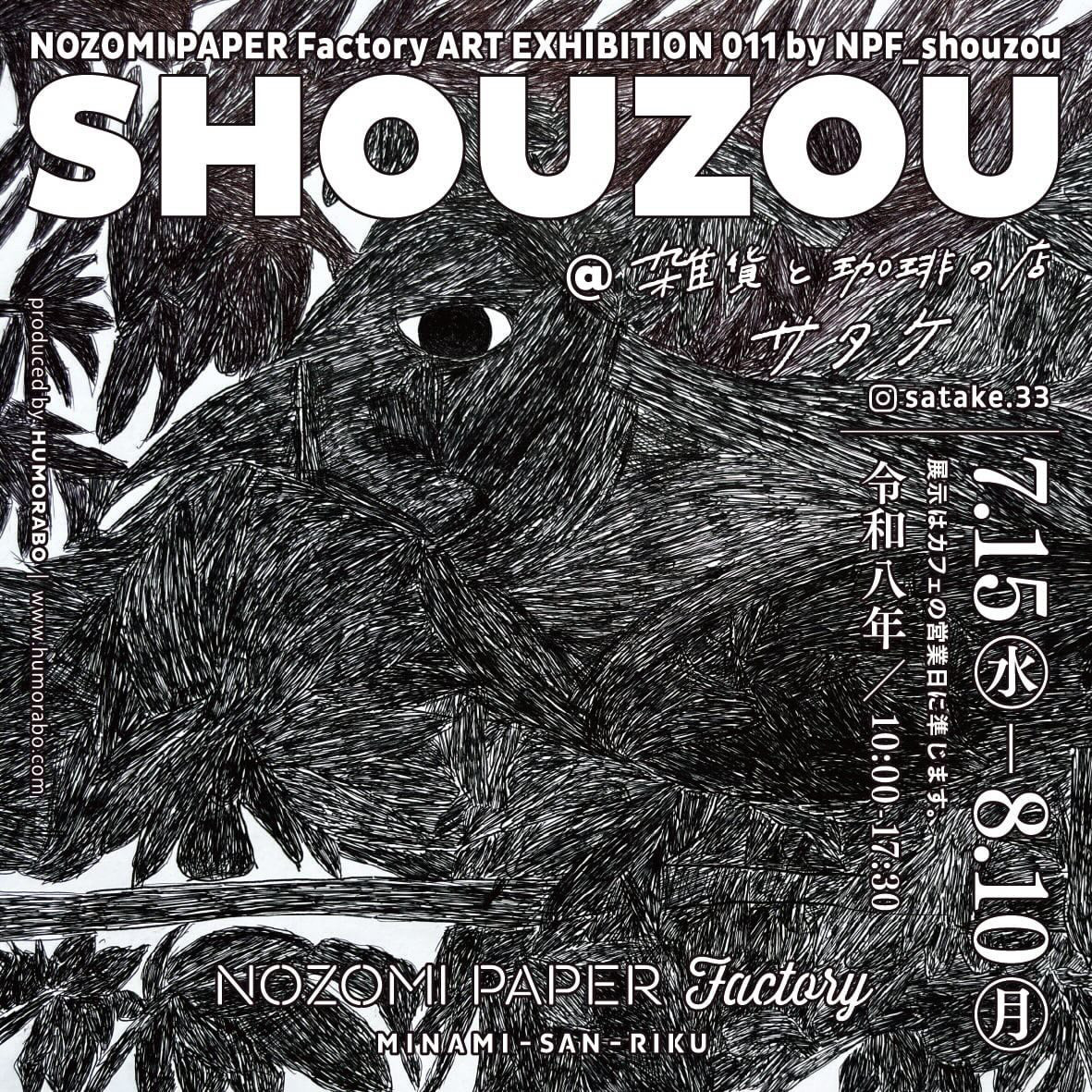 NOZOMI PAPER Factory EXHIBITON 011 NPF_shouzouの初個展『SHOUZOU』
