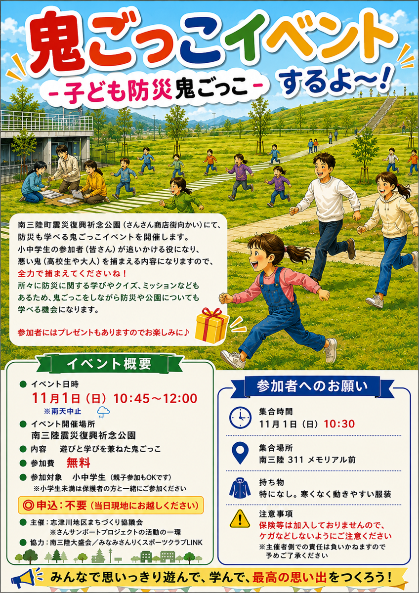 【里海里山WEEKs2026】子ども防災鬼ごっこ＠震災復興祈念公園