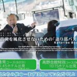 【里海里山WEEKs2026】震災を風化させないための「語り部バス」