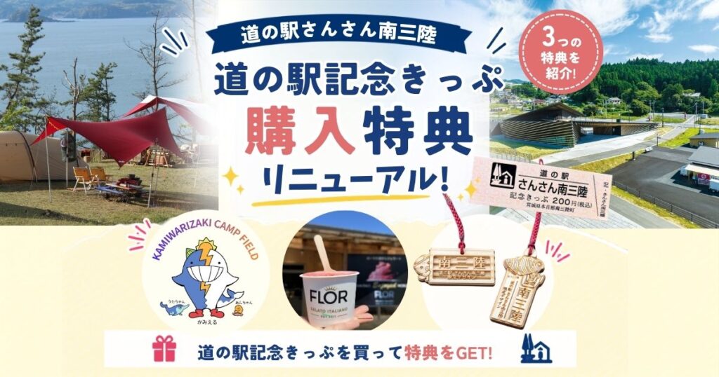 道の駅記念きっぷ購入者特典リニューアル2026 n
