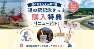 道の駅記念きっぷ購入者特典リニューアル2026 n