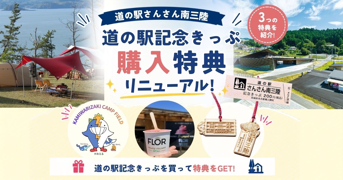 道の駅記念きっぷ購入者特典リニューアル2026 n