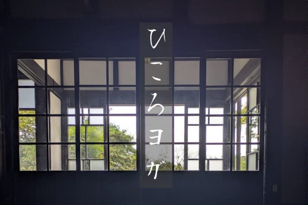 ひころヨガ