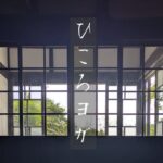 ひころヨガ