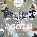 KIKUTAN SAUNA FES 2026 ～入谷綿柎開（いりやのわたのはなしべひらく）～