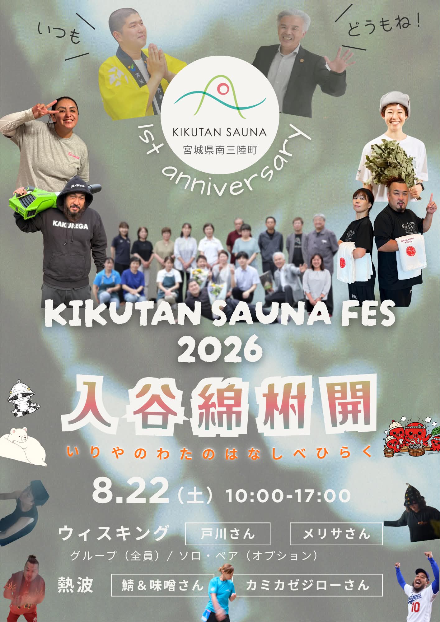 KIKUTAN SAUNA FES 2026 ～入谷綿柎開（いりやのわたのはなしべひらく）～