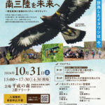 【里海里山WEEKs2026】南三陸イヌワシ野生復帰フォーラム2026　イヌワシが舞う南三陸を未来へ― 野生復帰と地域のネイチャーポジティブ ―