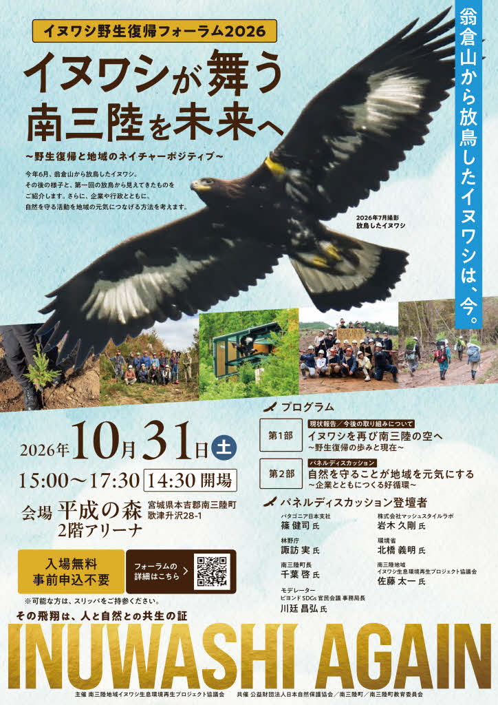 【里海里山WEEKs2026】南三陸イヌワシ野生復帰フォーラム2026　イヌワシが舞う南三陸を未来へ― 野生復帰と地域のネイチャーポジティブ ―