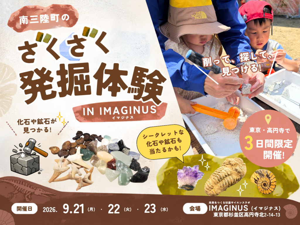 【IMAGINUS】ざくざく発掘体験
