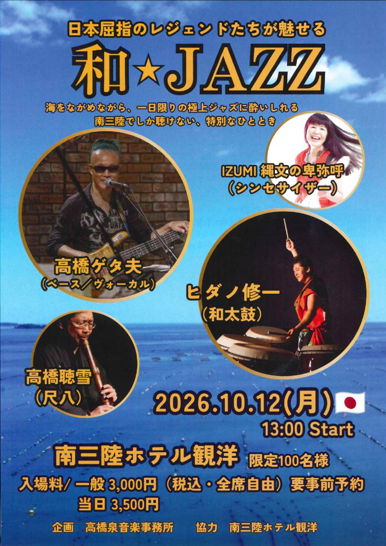 和JAZZ～民謡×ラテンジャズ