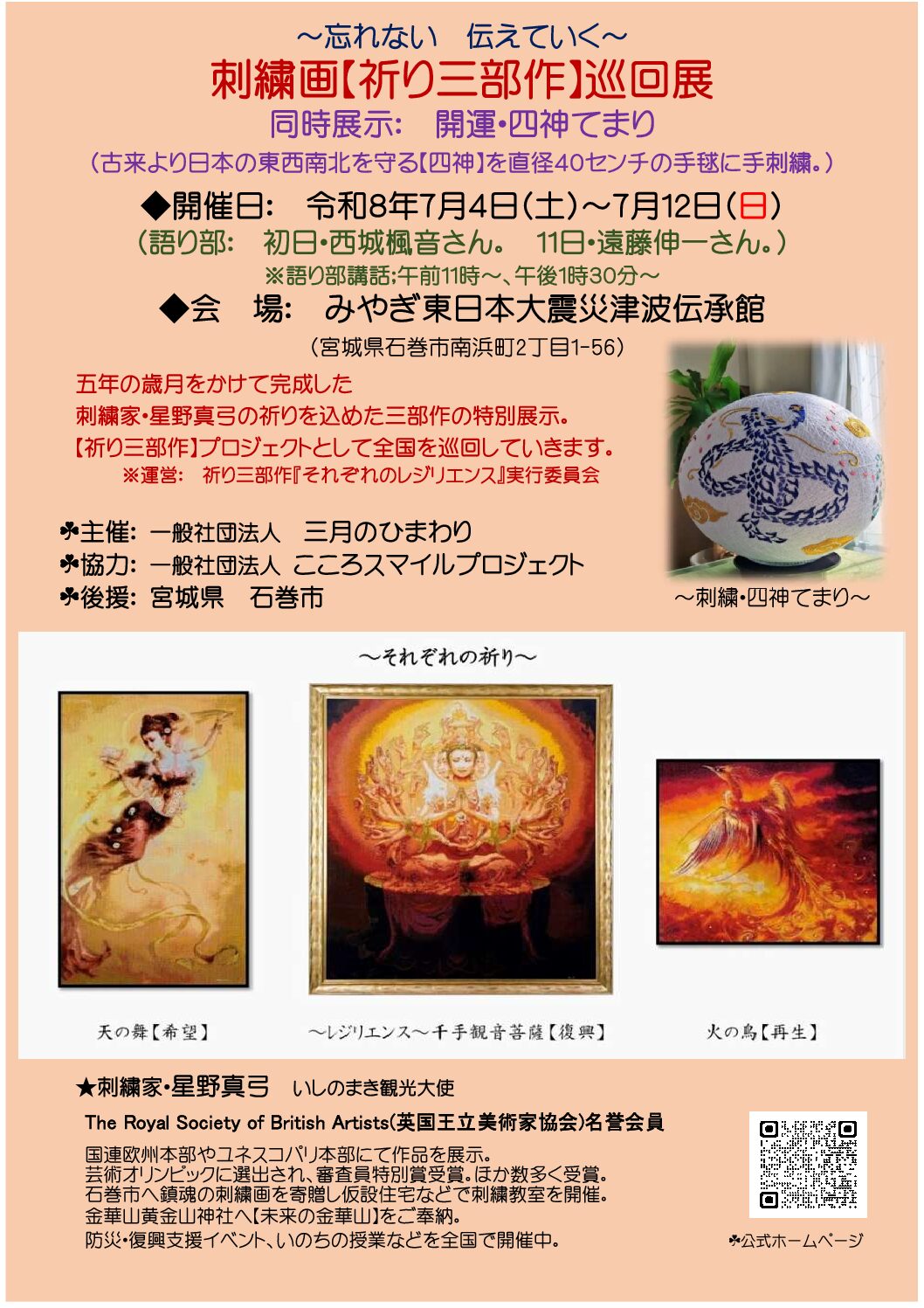 刺繡画【祈り三部作】巡回展