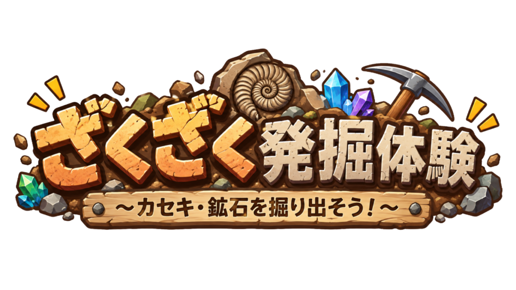 ロゴ ざくざく発掘体験