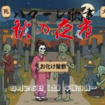 ハマーレ歌津 秋の夜市