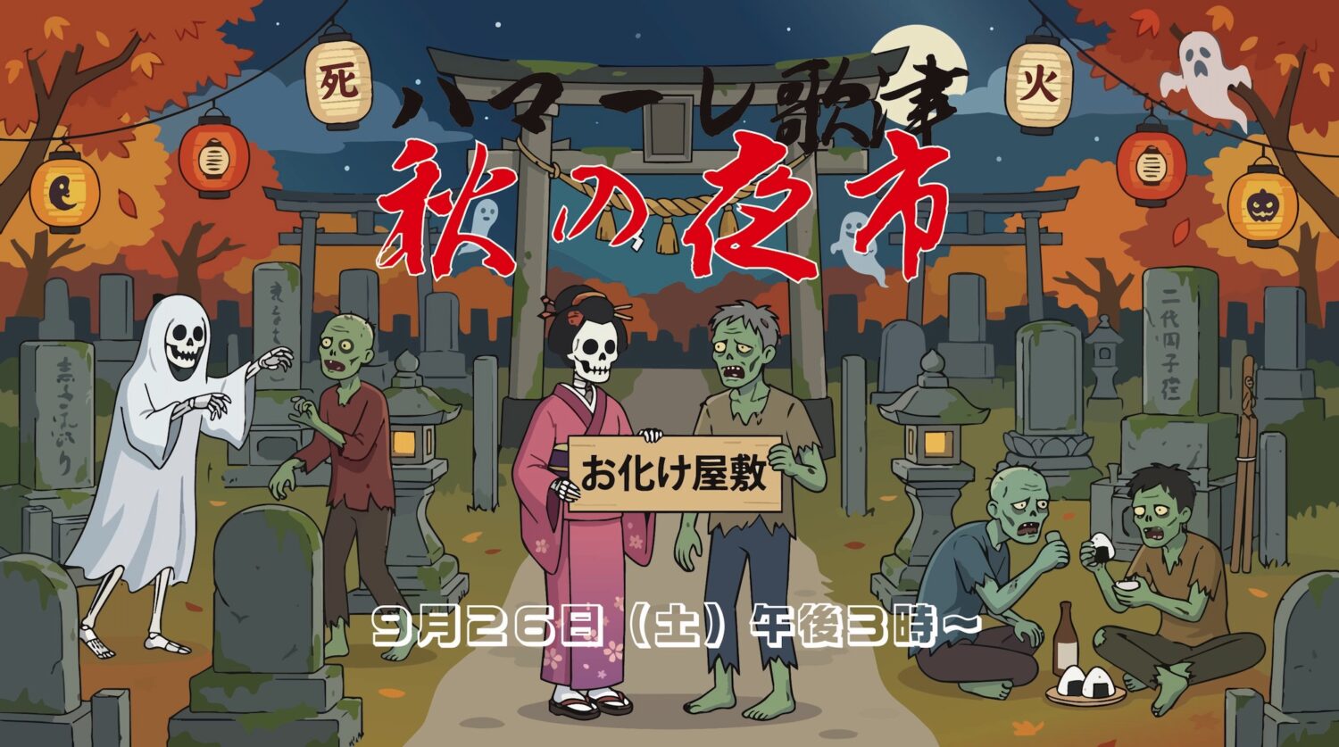 ハマーレ歌津 秋の夜市