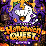 ハロウィンクエスト2026