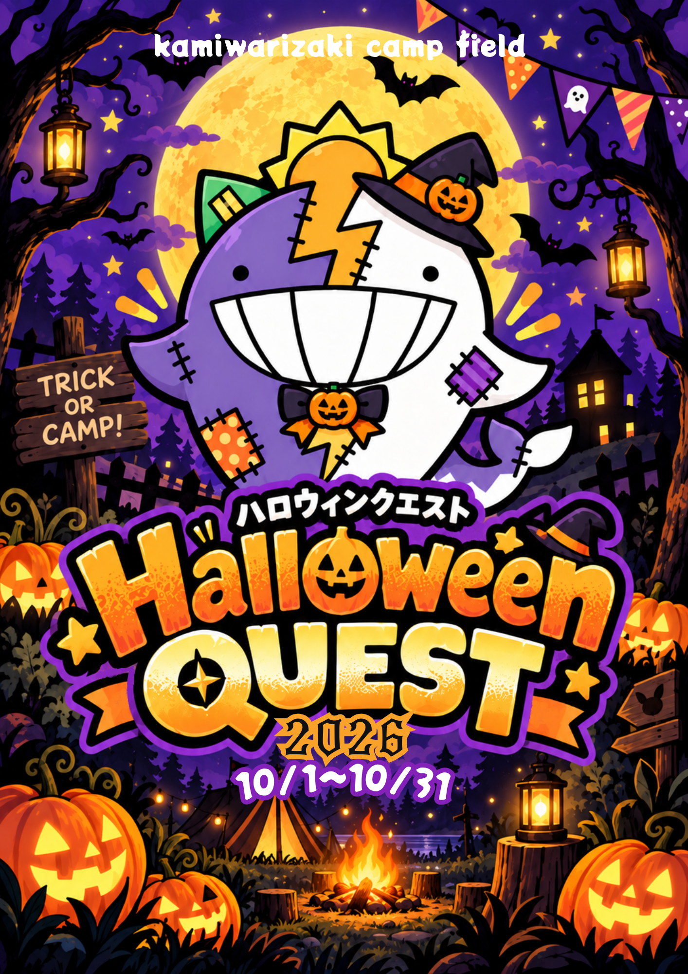 ハロウィンクエスト2026