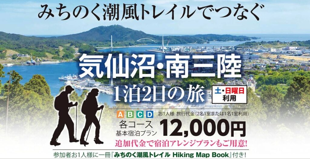 ツアーウェーブ みちのく潮風トレイルツアー2026
