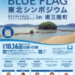 BLUE FLAG 東北シンポジウム in 南三陸町