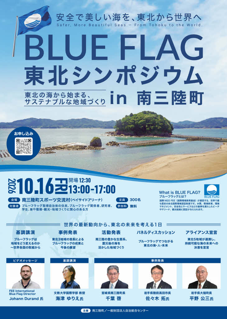 BLUE FLAG 東北シンポジウム in 南三陸町