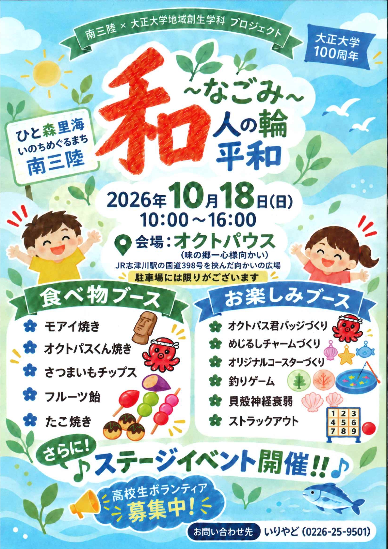 和～なごみ～人の輪 平和 -南三陸×大正大学地域創生学科プロジェクト-
