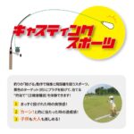 キャスティングスポーツ体験会