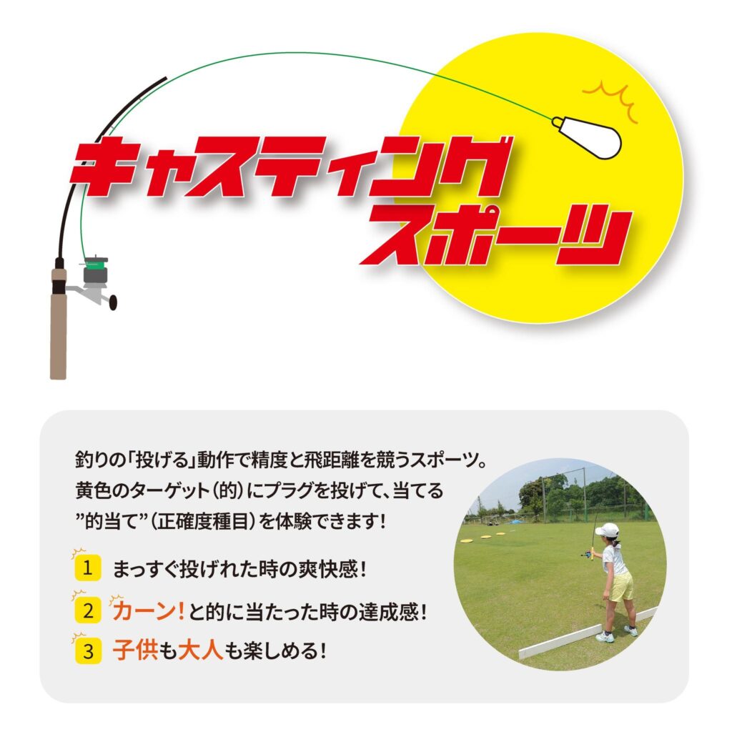 キャスティングスポーツ体験会