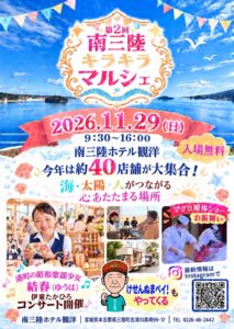 第2回南三陸キラキラマルシェ