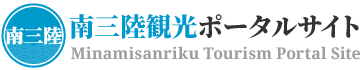 【南三陸観光ポータルサイト】 宮城県南三陸から、地域の観光情報を発信中！