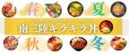 南三陸キラキラ丼のコピーのコピー (960 × 400 px)