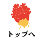 トップへ