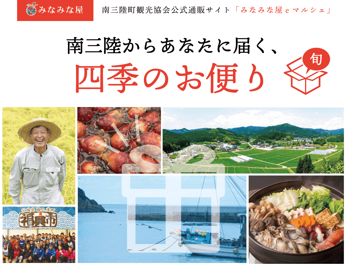 南三陸あなたに届く、四季のお便り みなみな屋 eマルシェ