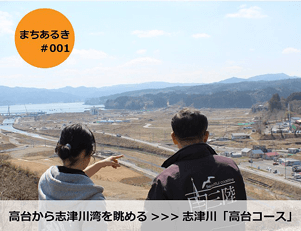 志津川「高台コース