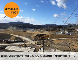 志津川「さんさん商店街~東山公園コース」