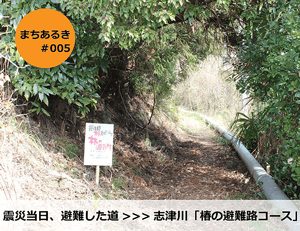志津川「さんさん商店街~椿の避難路を辿るコース」