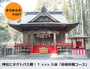 入谷地区「オクトパス君に合格祈願旅」