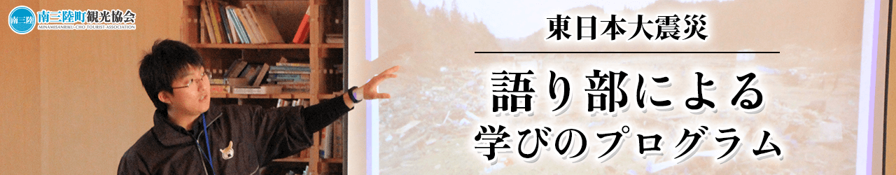 東日本大震災「語り部による学びのプログラム」