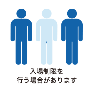 入場制限を行う場合があります