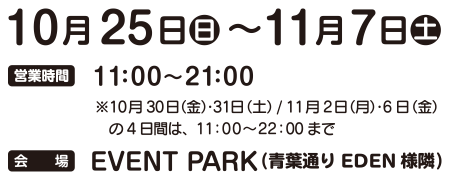 10月25日〜11月7日