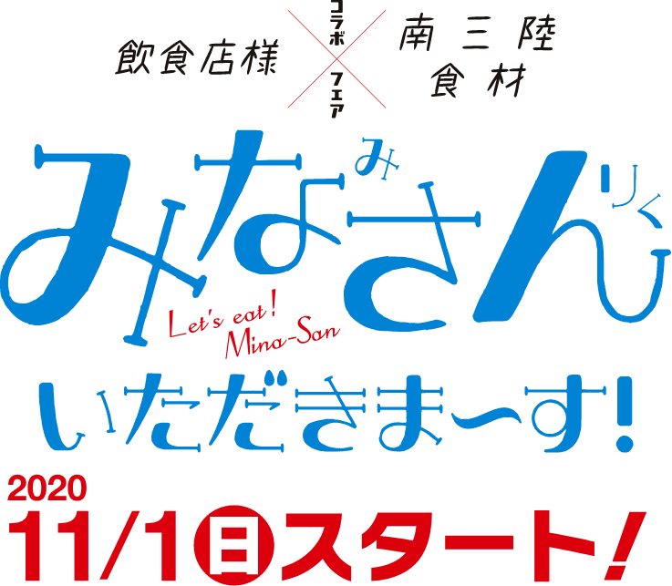 みなさん いただきま〜す！